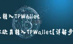 欧易USDT怎么转入TPWallet如何将USDT从欧易转入TPW