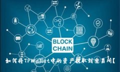如何将TPWallet中的资产提取到交易所？