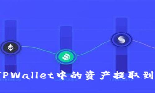 如何将TPWallet中的资产提取到交易所？