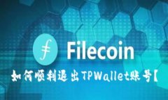 如何顺利退出TPWallet账号？