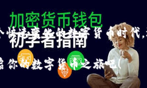 部分：
  如何下载和安装 TP Wallet App 并快速上手？ / 

关键词部分：
 guanjianci TP Wallet, 下载, 安装, 手机钱包, 区块链应用 /guanjianci 

什么是 TP Wallet App？
在数字货币逐渐普及的今天，选择一款合适的钱包应用显得尤为重要。TP Wallet App 是一个面向广大用户设计的区块链钱包，支持多种数字资产的存储与管理。无论你是初学者还是有一定经验的用户，这款应用都能为你提供方便的服务。它不仅仅是一个钱包，还集成了交易、转账、查看资产等多种功能，力求让用户在使用过程中体验顺畅。

为什么选择 TP Wallet App？
与市面上的其他钱包相比，TP Wallet App 的优势在于易用性和安全性。它的界面设计简洁直观，不管你是哪个年龄段的用户，都能很快上手。此外，TP Wallet 还提供了多重安全保护措施，如私钥加密、指纹识别等，确保用户的资产安全万无一失。

如何下载 TP Wallet App？
我们今天的主题是如何下载和安装这个实用的应用。首先，确保你拥有一部智能手机，TP Wallet 支持 Android 和 iOS 系统。在你的手机上打开应用商店（如 Google Play 或 Apple App Store），在搜索框中输入“TP Wallet”，点击搜索。然后找到对应的 App, 点击“下载”或“获取”按钮，待下载完成后，系统会自动安装。

TP Wallet App 的安装过程
下载完成后，应用会自动安装。如果你是 Android 手机用户，可能还需要在设置中允许安装来自未知来源的应用。进去“设置”后，找到“安全与隐私”，然后开通对未知来源的安装权限。这一步很关键，这样才能确保应用顺利安装。

如何设置 TP Wallet App 账户？
安装完成后，打开 TP Wallet。首次使用时，你需要注册一个帐户。按照应用的提示输入基本信息，设置一个强密码，以确保你的钱包安全。 TP Wallet 还会为你生成一个私钥，请务必将其妥善保存，不要与他人分享。私钥是你资产的“通行证”，一旦丢失，可能会导致无法找回你的资产。

如何使用 TP Wallet App？
账户设置完成后，你就可以开始使用 TP Wallet 进行资产管理了。你可以在主界面查看你的资产总览，点击某个具体资产，可以进入详细页面，查看该资产的实时行情、近期交易记录等信息。如果你需要转账，只需点击“转账”选项，输入对方的地址和转账金额，确认无误后继续操作即可。这样简单的流程，让你在使用 TP Wallet 的过程中不会感到困惑。

TP Wallet 的特色功能
除了基本的钱包功能，TP Wallet 还提供了一些独特的服务。例如，你可以通过该钱包直接参与到某些区块链项目的投票中，甚至进行初始代币发行（ICO）的投资。这些功能让你的投资选择更加多样化。此外，应用内置的交易平台还允许你在不同数字资产之间进行快速交换，免去繁琐的操作。

如何保护 TP Wallet 的安全？
不管你的钱包多么先进，安全都是最重要的。首先，不要随意点击链接或下载不明来源的应用。这些行为可能会导致你的 TP Wallet 遭到攻击。其次，可以考虑定期更换密码，增加账户的安全性。此外，使用多重验证（如短信验证）也是一个不错的选择。牢记这几点，你的数字货币资产才能更加安全。

总结
通过上面的介绍，你应该对下载与安装 TP Wallet App 有了一个全面的了解。这款应用不仅操作简单，还提供了强大的安全措施和丰富的功能，能够满足大多数用户的需求。在这个快速变化的数字货币时代，选择一款合适的钱包是非常重要的，希望 bTP Wallet会成为你信赖的助手。如果你还在考虑下载，不妨从今天开始体验一下它的功能，或许会为你的数字资产管理带来更大的便捷。

综上所述，在我们日常生活中，选择适合的钱包应用是非常重要的。TP Wallet 提供的多种特点与服务，无疑让我们的生活变得更加便利。如果你想体验这款应用，赶紧动手下载，开启你的数字货币之旅吧！