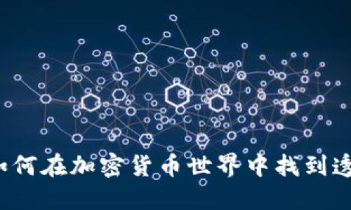 Bitbase官方网站：如何在加密货币世界中找到透明和可信赖的平台？