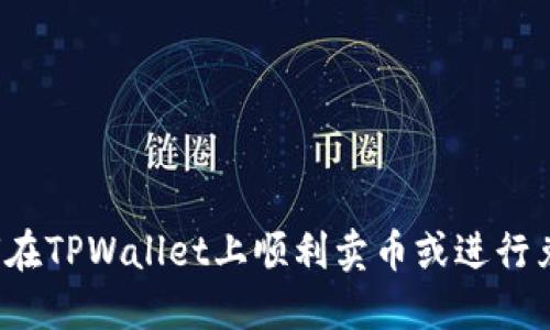 如何在TPWallet上顺利卖币或进行兑换？
