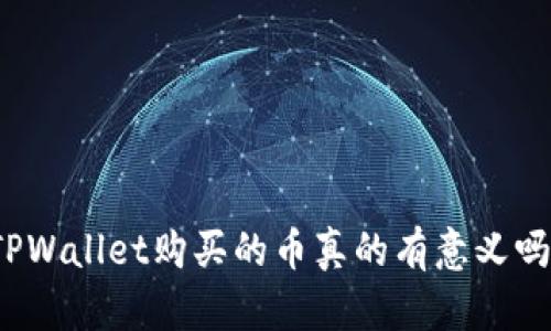 TPWallet购买的币真的有意义吗？