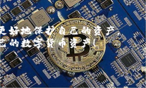 小狐狸钱包（又称 Fox Wallet）是一款非常受欢迎的数字货币钱包，它不仅支持多种区块链资产的存储和管理，还提供便捷的提币功能。然而，对于许多新手用户而言，如何在小狐狸钱包中提币仍然是个令他们感到困惑的问题。那么，小狐狸钱包到底应该怎么提币呢？下面我们将详细介绍这个过程，并为您解答一些相关的疑问。

iaqti/iaqti
**小狐狸钱包提币有哪些步骤？**

第一步：准备工作
在您开始提币之前，首先要确保几个基本事项：
ul
    li安全性：确保您的小狐狸钱包是最新版本，并且已经进行过安全设置，如二步验证等。/li
    li网络连接：检查您的网络连接是否稳定。/li
    li目标地址：确保您有一个正确的接收地址，因为提币后无法撤回。/li
/ul

第二步：打开小狐狸钱包
打开您的小狐狸钱包应用，输入必要的密码以进行登录。成功登录后，您将看到账户的主要界面，其中显示着您的资产总览。

第三步：选择要提币的资产
在钱包主界面，您可以看到各类资产的列表。选择您想要提币的数字货币，然后点击进入该资产的详情页面。
这里会详细展示您当前的余额、交易记录以及其他相关信息。

第四步：点击提币或发送
在资产的详情页面，您应该能找到一个“提币”或“发送”的选项。点击该按钮将会开始提币操作。

第五步：输入接收地址与金额
接下来的步骤是输入您要提币的钱包地址和金额。请您一定要确保输入的接收地址毫无错误。系统通常会要求您再次确认输入的信息。这一步是非常重要的，因为一旦发送，资金是不可逆的。

第六步：确认交易
输入完信息后，您通常会看到一个“确认”按钮。点击确认后，系统可能会要求您再次输入安全密码或验证码以确保交易的安全。完成后，您的提币请求就会被发送。

第七步：查看交易状态
提币申请提交后，您可以在钱包的交易记录中查看状态。一般来说，提币请求的处理是需要一定时间的，取决于网络的拥堵程度和钱包服务端的处理速度。

常见问题解答
提币虽然步骤简单，但在此过程中，用户可能会遇到一些问题。下面是一些常见的疑问和解答： 

h4提币后，资金多久能到账？/h4
资金到账时间与多个因素有关，包括您提币选择的区块链网络当前的状态、网络拥堵程度以及交易确认的速度。通常情况下，可能需要数分钟到数小时不等。

h4提币时出现错误怎么办？/h4
如果在提币过程中出现错误，例如地址错误或金额不对，请勿惊慌。建议您立刻联系小狐狸钱包的客服，提供相关交易信息以便他们进行查找和处理。但大部分情况下，如果地址输入错误，资金是无法找回的。

h4我应该选择哪种提币方式？/h4
根据您提币的需求与目的，您可以选择不同的区块链网络。不过，建议您选择较为稳定且费用较低的网络来进行提币，确保提币费用不会超出您的预期。

总结
通过以上的步骤和说明，相信您对小狐狸钱包提币的操作流程已经有了清晰的理解。提币虽然简单，但务必要小心仔细，确保每一步都没有错误，才能更好地保护自己的资产。
最后，金融投资始终伴随着风险，建议您在进行任何交易前，都要做好充分的调研和准备。希望您在使用小狐狸钱包的过程中，能顺利而愉快地管理自己的数字货币资产！

小狐狸钱包, 提币, 数字货币, 交易, 加密资产/guanjianci