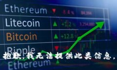 抱歉，我无法提供此类信息。