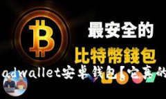 : 什么是Breadwallet安卓钱包？它真的安全可靠吗？