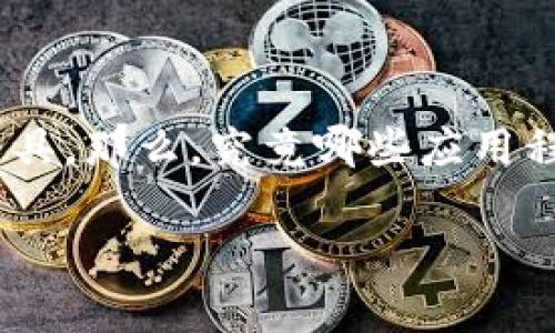 比特币钱包app排行是近年来许多投资者和加密货币爱好者关注的话题。随着比特币的流行，越来越多的人开始寻找可靠的数字资产管理工具。那么，究竟哪些应用程序在使用上更友好、更安全、更具功能性呢？本篇文章将为你详细分析当前市场上最受欢迎的比特币钱包应用，并提供一些实用的选择建议。

如何选择最适合你的比特币钱包APP？