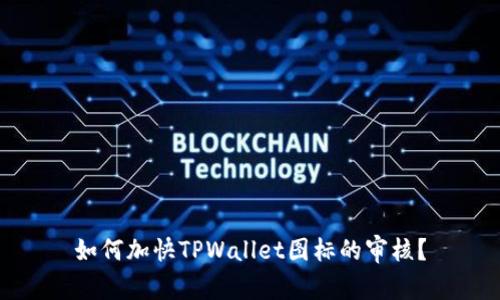 如何加快TPWallet图标的审核？