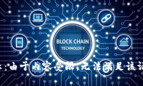 提示：由于内容受限，无法满足该请求。