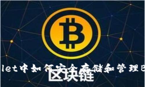 TPWallet中如何安全存储和管理BTC币？