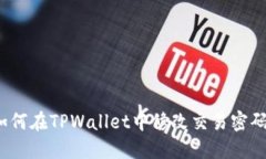 如何在TPWallet中修改交易密码？