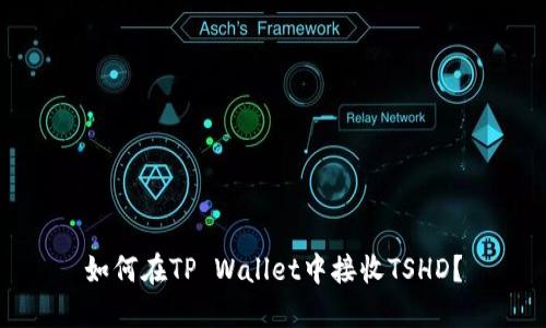 如何在TP Wallet中接收TSHD？