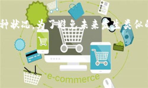 tpwallet闪兑用错通道怎么办是许多用户在使用TP Wallet时可能遇到的问题。我们常常听到用户在问：“如果我在TP Wallet上闪兑时选择了错误的通道，该如何处理？”这个问题不仅影响用户的交易体验，还可能影响他们的资产安全。因此，了解如何正确处理这种情况是非常重要的。

什么是TP Wallet？

首先，让我们简单了解一下TP Wallet。TP Wallet是一款拥有多重功能的数字货币钱包，不仅可以存储和管理不同的数字资产，还提供了闪兑功能。用户可以通过闪兑功能在不同的数字货币之间进行快速交换。但因为市面上存在多种不同的通道和交易选项，不小心选择了错误的通道是相对常见的事情。

闪兑通道的选择

在进行闪兑时，用户需要注意选择正确的通道。每个通道的手续费、兑换率及交易速度可能都会有所不同。通常情况下，用户在快速交易时会选择一个看似最优的通道，但有时因缺乏经验或不慎，可能会选择了不合适的通道。这就可能导致资产无法及时到账，或者手续费过高。

用错通道的后果

选择错误的闪兑通道并不是世界末日，但这可能会给用户带来一些麻烦。首先，最直接的后果是资金可能会被锁定在交易中，用户需要等待一段时间才能看到资金到账。其次，可能会产生较高的手续费，从而减少用户的实际收益。此外，如果使用了不安全的通道，还有可能面临资产丢失的风险。

如何处理选择错误通道的情况？

如果你在TP Wallet进行闪兑时不小心选择了错误的通道，首先要保持冷静。以下是一些处理建议：

h41. 查看交易状态/h4

第一步是立即查看交易的状态。通过TP Wallet的交易记录功能，用户可以快速查明当前闪兑的进程。如果交易尚未完成，有时可以选择撤销操作，尽管这并不总是能成功。

h42. 联系客服/h4

如果交易已经开始但尚未完成，建议尽快联系TP Wallet的客服团队。他们可以提供专业的指导，告知你是否能够取消当前交易或进行其他操作。通常，客服会要求提供一些信息，例如交易ID，以便快速查找你的交易记录。

h43. 学习与总结/h4

每一次错误都是一种学习的机会。如果经历了用错通道的情况，可以在未来的交易中更加警惕。在进行闪兑之前，对通道的费用、兑换率和使用的安全性进行充分的研究，有助于在下一次交易中做出更明智的选择。

如何避免闪兑时选择错误通道的情况？

除了在发生错误后进行处理，预防措施更为重要。以下是一些实用的建议：

h41. 清晰了解每个通道的特点/h4

在使用TP Wallet的闪兑功能时，建议提前了解各个通道的具体特点，这包括手续费、速度、支持的货币种类等等。掌握这些信息可以帮助你在实际操作时做出更优的选择。

h42. 定期检查更新/h4

随着市场的不断变化，通道的费用和服务可能会调整。因此，定期检查TP Wallet的官方公告或用户社区中的相关讨论，可以让你及时掌握最新的信息。

h43. 做好心理准备/h4

即使我们再小心翼翼，有时候在操作中仍然会犯错。做好心理准备，接受可能的失误，并针对性地采取补救措施。当问题发生时，以冷静的姿态面对，才是最佳的解决方式。

结论

在TP Wallet上闪兑时如果遇到选择错误通道的情况，不用太过惊慌。通过查看交易状态、联系客服以及吸取经验教训，可以有效应对这种状况。为了避免未来发生类似的情况，用户还应该在操作之前做好相关的准备和了解。正确的态度和方法能够帮助用户在使用TP Wallet时获得更好的体验。

tpwallet, 闪兑, 错通道, 交易状态, 客服/guanjianci
如果在TP Wallet的闪兑中选择了错误的通道，该如何应对？