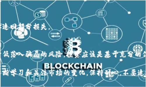   炒虚拟币骗局：如何识别和避免陷入网络投资陷阱？ / 

 guanjianci 虚拟币, 投资骗局, 加密货币, 网络诈骗, 识别陷阱 /guanjianci 

引言：虚拟币投资的兴起与风险并存
随着科技的发展，虚拟币的流行程度与日俱增，越来越多的人开始投入这个新兴市场，希望能在加密货币的波动中获取丰厚的回报。可是，伴随而来的却是层出不穷的投资骗局。实际上，如何识别这些骗局，成了当下投资者非常重要的课题。

什么是炒虚拟币骗局？
炒虚拟币骗局指的是一些不法分子利用人们对加密货币投资的热情，通过虚假宣传、夸大收益等手段，诱骗投资者投入资金，最终导致财产损失的行为。这些骗局通常具有隐蔽性，常常伪装成合法的投资项目，令人防不胜防。

常见的虚拟币投资骗局类型
在当今的投资市场上，虚拟币骗局五花八门，了解这些常见的骗局可以帮助你避免掉入陷阱。

h41. Ponzi骗局/h4
Ponzi骗局是一种典型的庞氏骗局，投资者用新投资者的钱向旧投资者支付回报，实际上并没有产生任何利润。参与者往往认为自己的投资是安全的，但一旦资金链断裂，整个骗局就会崩溃。

h42. 假ICO（首次代币发行）/h4
一些项目会以ICO的名义筹集资金，但实际上这些项目并不存在或并没有真实的商业模式。这类骗局的高风险在于，初期投资者被骗取资金后，项目方可能会迅速消失，留下投资者孤立无援。

h43. 冒充平台/h4
许多不法分子会假冒知名交易平台，设立假网站或发送钓鱼链接，诱骗用户提供个人信息和账户密码。这一类的骗局严重威胁到个人资产的安全。

h44. 虚假投资群/h4
在一些社交媒体平台上，可能会出现所谓的投资群组，声称能够给群成员提供独家投资机会。这些群组往往会分享虚假的市场分析和“内幕消息”，以诱导成员投资。

如何识别炒虚拟币骗局？
识别投资骗局的方法有很多，下面几个方面是最常见且有效的策略。

h41. 警惕过于高额的回报/h4
如果一个投资机会承诺你“轻松赚大钱”，那么你要提高警惕。任何正常的投资都有风险，尤其是在波动性极大的数字货币市场中，过于高的回报通常意味着高风险，甚至是骗局。

h42. 检查项目背景/h4
在投资之前，一定要对项目进行详细的调研，查阅该项目的白皮书和团队背景。如果项目没有透明的信息，或者团队成员的背景信息模糊不清，那么很可能是骗局。

h43. 怀疑陌生人的推荐/h4
许多骗局通过“推荐”的方式吸引投资者，特别是通过社交媒体来传播。如果是自称有内幕消息的陌生人推荐某个项目，那你要小心，可能是他们为了佣金而在拉人头。

h44. 留心平台的安全性/h4
投资前要确保你所使用的交易平台是安全的，检查平台是否有相关许可证，是否在监管机构的注册列表中。如果不在正规的监管之下，那你很可能会面临风险。

h45. 理性看待市场行情/h4
市场变化瞬息万变，参与者对行情的看法也各不相同。如果被人诱导相信某个数字货币一定会上涨，那就要保持冷静，做出独立的判断，不要盲目跟风。

如果不幸陷入了骗局，应该怎么办？
即使再小心翼翼，有时候我们还是可能会遭遇骗局。如果不幸落入陷阱，务必采取以下步骤：

h41. 立即停止投资/h4
如果你发现自己已经陷入骗局，第一件事就是停止所有投资，避免进一步的损失。

h42. 收集证据/h4
保存所有与你的交易相关的证据，比如聊天记录、交易记录和相关邮件。这些材料在后续的追讨过程中可能会帮上大忙。

h43. 报告给相关机构/h4
及时向监管机构举报，比如当地的证券监管部门或者网络犯罪单位。他们能够协助你获取更多的信息或帮助。

h44. 寻求法律帮助/h4
如果损失较大，可以考虑寻求法律援助，尤其是如果对方的行为存在恶意欺诈的情况下，法律手段可能帮助你追回部分损失。

总的来说：投资需谨慎，不盲从
炒虚拟币骗局的出现让许多投资者感到无奈和恐慌，但只要我们保持警惕，掌握一些基本的识别技巧，就能降低落入骗局的风险。投资应该是基于充分的信息和理性的评估，而不是盲目的跟风和追逐利润。只要抱着理性的心态，才能在这个复杂的市场中稳健前行。

为了确保你的投资决策是安全的，建立对项目的深入了解并进行全面的风险评估是必不可少的。同时，也要不断学习和关注市场的变化，保持耐心，不要追逐短期的利益。希望每位投资者都能在建立理财的基础上，获取稳健的收益。