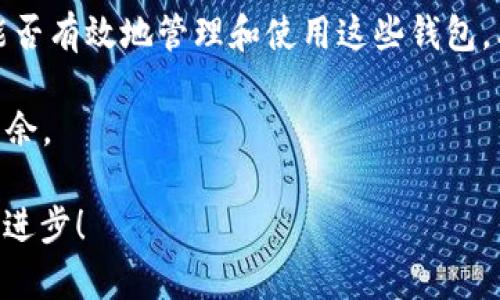 手机可以创建多少个TP Wallet？

jiaoti/jiaoti
TP Wallet, 手机钱包, 加密货币, 数字资产, 钱包创建/guanjianci

引言：什么是TP Wallet？

在当今这个数字化迅速发展的时代，越来越多人开始关注和使用加密货币。而在这一过程中，钱包的选择显得尤为重要。TP Wallet，作为一种受欢迎的数字资产管理工具，成为了许多用户的首选。那么，今天我们要探讨的一个有趣问题是：一个手机到底可以创建多少个TP Wallet？

TP Wallet的基本概念

首先，我们需要了解什么是TP Wallet。它是一种存储和管理加密货币的数字工具。就像我们有实体钱包来存放现金和信用卡一样，数字钱包则是用来管理数字资产的地方。TP Wallet允许用户安全地接收、发送和存储多种加密货币。此外，它还提供了一些额外的功能，比如资产追踪和交易记录，方便用户随时掌控自己的投资。

手机与钱包的关系

随着手机技术的不断进步，我们的智能手机几乎可以处理任何事情，从拍照到购物，再到管理银行账户。而在数字货币的世界里，手机自然也扮演着重要的角色。用户可以在手机上安装专门的应用程序，通过这些程序来创建和管理自己的TP Wallet。但这里的问题来了，一个手机究竟可以创建多少个这样的钱包呢？

多钱包管理的优势

首先，创建多个TP Wallet可以帮助用户更好地管理他们的资产。比如，有些人可能希望将长期投资与短期交易分开，这样他们就能够更清晰地看到各个投资的表现。此外，分开的钱包也增加了安全性。如果某一个钱包被黑客入侵，其他钱包中的资产也不会受到影响。

手机的限制与选择

尽管创建多个钱包有不少优势，但在实际操作中，手机的存储和性能的限制也是不容忽视的。许多手机在同时运行多个应用时可能会出现卡顿，影响用户体验。而且不同的TP Wallet应用可能会占用不同的存储空间，所以频繁创建钱包可能会消耗大量的内存。

不过，从理论上讲，手机可以创建的TP Wallet数量是没有上限的，只要你的存储空间允许就行。实际操作中，建议用户根据自己的需求和手机性能适度选择，不要一味追求数量，而是要关注每一个钱包的管理效果和安全性。

关于创建多个TP Wallet的建议

如果你打算在手机上创建多个TP Wallet，下面是一些建议：

ul
    li选择合适的应用：选择用户评价高、安全性强的钱包应用程序是十分重要的。不建议使用不知名的软件，以免影响资产安全。/li
    li安全备份：无论创建多少个钱包，确保每个钱包的恢复助记词和私钥的备份都至关重要。尽量使用安全的方式进行备份，例如写在纸上、使用密码管理器等。/li
    li定期更新：及时更新你的钱包应用，以确保最新的安全功能和性能。/li
/ul

如何有效管理多个TP Wallet

管理多个TP Wallet可能会让一些新手感到困惑，但只要采用一些简单的策略，就能让这一过程变得轻松。例如，可以为每个钱包设置特定的用途，比如专门用于交易、长期投资或日常消费等。通过明确的分类，你将在管理上更加得心应手。

此外，如何安全地交易和转账也是用户需要关注的问题。每次转账时都要仔细核对地址，确保资金安全。最重要的是，不要轻易将自己的助记词泄露给他人，以免造成不必要的损失。

总结：寻找适合自己的钱包数量

所以，我们回到最开始的问题：一个手机可以创建多少个TP Wallet？实际上，这取决于你的需求和手机的性能。没有必要盲目追求数量，关键在于能否有效地管理和使用这些钱包。只要能够保持良好的操作习惯，适度管理，拥有多个钱包反而可能会让你的交易和资产管理更加灵活、安全。

当然，每个人的使用习惯、需求和对安全的关注点都不同。在这个数字货币迅速发展的时代，找到最适合自己的钱包使用方式，才能在投资上游刃有余。

希望这篇文章能给正在探索TP Wallet的朋友们提供一些有用的信息，也欢迎大家在下面留言分享自己的经验和面临的问题，我们一起交流，共同进步！