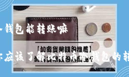 比特币冷钱包能转账嘛

为什么你应该了解比特币冷钱包的转账能力？