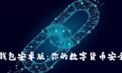 Coinomi钱包安卓版：你的数字货币安全之选吗？