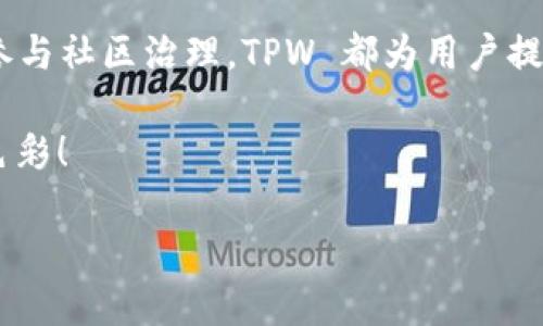 TPWallet 是一种创新的数字钱包，旨在为用户提供更便捷、安全的数字资产管理体验。它不仅支持多种主流加密货币的存储和交易，还推出了自己的代币——TPW（TP Wallet Token），这一代币在 TPWallet 生态系统中发挥着重要的作用。那么，TPWallet 的代币 TPW 到底有什么特别之处呢？它如何在这个日益复杂的数字货币市场中脱颖而出？让我们深入了解一下。

TPWallet 代币 TPW 是什么？
首先，TPWallet 的代币 TPW 是一种基于区块链技术的加密货币。作为 TPWallet 生态系统的一部分，TPW 被设计用于多种用途，包括交易手续费的支付、参与平台的投票，以及在去中心化应用程序（DApp）中使用。TPW 的推出不仅增强了 TPWallet 的功能性，也为用户提供了更多的互动机会。

TPW 的主要功能
TPW 代币的功能主要集中在以下几个方面：
ul
li交易费用支付：TPW 可以用于支付在 TPWallet 上进行交易时产生的费用，用户使用代币支付会比使用其他货币更经济实惠。/li
li投票权：持有 TPW 的用户可以参与平台治理，投票决定未来方向和重要决策，增强用户与平台之间的互动。/li
li激励机制：TPW 还可用于激励用户参与各种活动，例如完成任务或推广平台，用户可以通过这些方式获得相应的代币奖励。/li
li参与 DApp：TPW 使得用户可以无缝访问和使用 TPWallet 生态系统中的去中心化应用，开拓更多的应用场景。/li
/ul

TPW 的发行及流通
TPW 代币的发行量是有限的，这意味着它具备一定的稀缺性。在初始发行时，TPW 采用了市场供需的原则，随着用户数量的增加和需求的提升，TPW 的流通也在不断扩大。部分 TPW 代币还将用于社区奖励和发展新合作伙伴等方式，来推动整个 TPWallet 的生态发展。

如何获得 TPW 代币？
用户可以通过多种方式获得TPW代币：
ul
li交易所购买：TPW 首先会在一些知名的加密货币交易所上架，用户可以通过法币或其他加密货币直接购买。/li
li参与奖励活动：平台会不定期举行一些活动，激励用户参与，通过完成任务或邀请新用户注册等方式获得 TPW 奖励。/li
li质押获得：TPW 用户可以选择将代币进行质押，以获得额外收益。这使得用户不仅可以保持资产增值，还能享受到平台的潜在红利。/li
/ul

TPW 的市场前景
随着区块链技术的不断成熟和广泛应用，TPW 的市场前景十分广阔。在未来，我们可能会看到更多的平台开始认可 TPW 代币，运用在更多的应用场景中。而且，TPWallet 本身也在不断扩展其生态圈，通过与其他加密货币相关项目的合作，提高 TPW 的价值和使用率。

用户对 TPW 的看法
许多用户对 TPW 的回馈相对正面，他们认为这一代币在使用过程中非常方便，能够为他们提供更好的使用体验。很多用户表示，从转账用币到支付服务费，都能享受到快速、低成本的交易方式。而参与投票治理的机制，也让用户有了更强的归属感，感受到自己在这个平台里的重要性。

总结
在当今数字货币市场中，TPWallet 代币 TPW 凭借其多样化的应用场景、有限的发行总量以及用户互动机制，展现出了良好的发展潜力。无论是作为资产管理工具，还是参与社区治理，TPW 都为用户提供了新的选择。未来，随着越来越多的人认识到 TPW 的价值，它有可能会吸引更多的关注，并在数字钱包市场中占据一席之地。

如果你对数字货币、区块链技术或 TPWallet 感兴趣，不妨亲自体验一下 TPW 的魅力。无论是交易、投资还是参与平台活动，TPW 都可能为你的数字生活增添不一样的色彩！

TPWallet的代币TPW：数字资产管理的新选择？