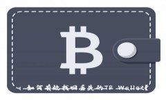 : 如何有效找回丢失的TP Wallet？