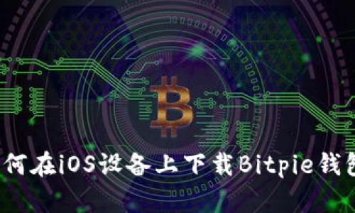 如何在iOS设备上下载Bitpie钱包？