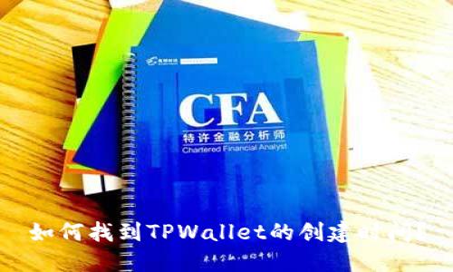 如何找到TPWallet的创建时间？