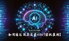如何通过低买高卖USDT实现盈利？