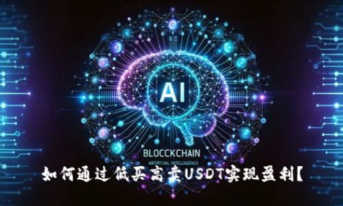 如何通过低买高卖USDT实现盈利？