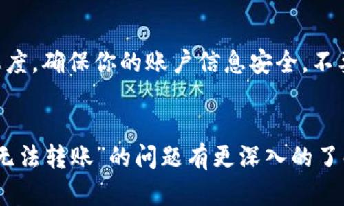   为什么我的TP钱包无法转账？该如何解决这个问题？ / 

 guanjianci TP钱包, 转账问题, 加密货币, 钱包安全, 常见故障 /guanjianci 

前言
TP钱包作为一个流行的加密货币钱包，其便捷性和安全性吸引了大量用户。然而，伴随广泛使用的，还有不少用户在使用过程中碰到的问题，尤其是在转账时。许多人可能会问：“为什么我的TP钱包无法转账？”别担心，我们将带你深入了解这个问题，并提供一些解决方案。

常见的转账问题
在TP钱包中，转账失败可以由多种原因引起，以下是一些常见的原因：

ul
li网络问题：有时，网络不稳定或者连接中断会导致转账无法完成。/li
li钱包余额不足：如果你的钱包余额不足以支付转账金额和矿工费，转账自然会失败。/li
li软件故障：某些情况下，钱包软件可能会出现bug或者需要更新。/li
li链上交易拥堵：在网络拥堵的时候，交易可能会被延迟或者失败。/li
li安全设置：如果你的钱包启用了安全设置，如多重签名，这可能会导致转账受限。/li
/ul

网络问题导致转账失败
网络问题听起来简单，但实际上却是导致许多转账失败的关键因素。当你尝试进行转账时，确保你的设备连上了稳定的网络。可以通过尝试打开网页或其他应用来测试你的网络连通性。
如果网络不佳，可以试着移动到信号更强的地方，或者切换到其他网络，如移动数据或其他Wi-Fi网络。

余额不足的尴尬
另一个常见的问题是余额不足。有些用户在进行转账时，可能不小心忽视了钱包里的余额。确保你有足够的资金来支付所需的转账金额，别忘了还要考虑到矿工费的部分。在进行转账之前，记得再次核对你的账户余额。

软件故障怎么办？
每个应用都有可能遇到bug。TP钱包也不例外。如果你怀疑是软件故障，不妨尝试更新你的TP钱包应用。去应用商店，检查是否有新的版本可供下载。更新后，重新启动应用，看看问题是否得到解决。如果更新后还是不行，可以尝试卸载并重新安装钱包。

链上拥堵的烦恼
在某些高峰期，比如市场行情大幅波动的时候，很多人的转账请求都会涌入网络。这可能会导致交易延迟甚至失败。如果你发现转账长期未成功，可以查看相关区块链网站，看看当前网络的拥堵情况。拥堵时选择在非高峰期提交交易，通常会更顺利。

安全设置的误区
TP钱包在保护用户资产方面充分考虑了安全性，很多功能可能会影响转账功能，比如多重签名或密码保护。如果你设定了这样的安全措施，记得在转账前确认这些设置不会影响你的操作。

其他附加问题
除了上面提到的问题，还有一些其他可能导致转账失败的情况，比如你的账户被限制、接口问题或是资产类型的限制。针对这些问题，通常建议你查看TP钱包的官方支持或社群，或许可以找到更多关于如何解决的问题的信息。

解决方案总结
综上所述，“TP钱包无法转账”的问题可能由多方面造成。无论是网络、余额、安全设置还是软件故障，了解其背后的原因后，你会更容易找到解决方案。记住，保持冷静，仔细排查问题，最重要的是，确保你的资产安全。

进一步的支持
如果尝试了以上方法都无法解决问题，建议联系TP钱包的客服。他们通常会提供更加详细的指导和解答。本着谨慎的态度，确保你的账户信息安全，不要轻易分享敏感信息。同时，定期查看TP钱包的更新和用户反馈，能够让你更好地了解钱包的最新动态和潜在问题。

结语
虽然在使用TP钱包的过程中可能会遇到一些小问题，但大多数情况都能及时解决。希望通过本篇文章，你能对“TP钱包无法转账”的问题有更深入的了解，并能在遇到类似问题时，快速找到答案。记得不要忽视安全性，保护好自己的资产，祝大家的数字货币投资顺利！