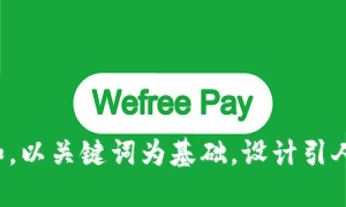 思考一个符合大众和，以关键词为基础，设计引人思考的疑问句，放进