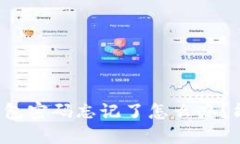 以太坊钱包密码忘记了怎么办？能找回吗？