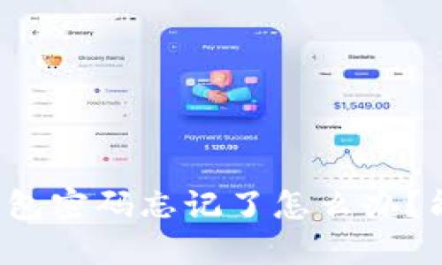 以太坊钱包密码忘记了怎么办？能找回吗？