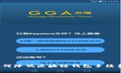 如何降低区块链钱包手续费？