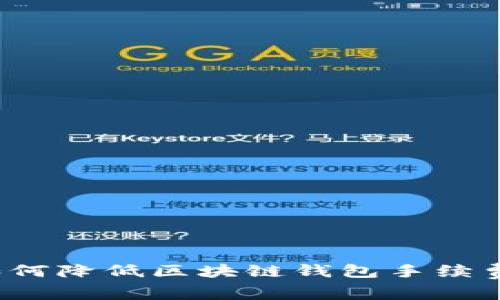 如何降低区块链钱包手续费？