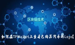 如何在TPWallet上查看已购买代币的Logo？