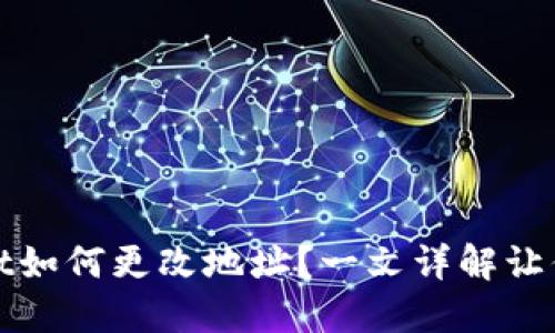 : TPWallet如何更改地址？一文详解让你轻松操作