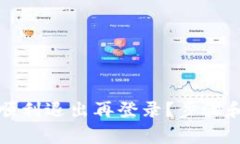 tpwallet怎样顺利退出再登录？步骤和注意事项解析