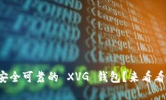 如何选择安全可靠的 XVG 钱包？来看看你的选项！