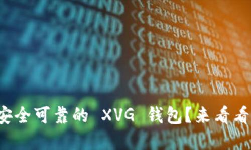 如何选择安全可靠的 XVG 钱包？来看看你的选项！