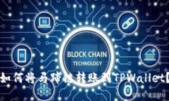 如何将马蹄链转账到TPWallet？