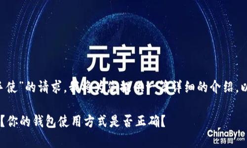 考虑到您关于“狗币钱包使用手使”的请求，我将为您提供一篇详细的介绍。以下是后的、关键词和内容格式：

如何安全有效地使用狗币钱包？你的钱包使用方式是否正确？