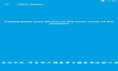 tpwallet 要梯子吗？这个问题其实涉及到多个方面的讨论，尤其是在网络安全、数字货币和区块链技术日益普及的今天，许多用户都希望了解使用这些工具时的注意事项。接下来，我们将深入探讨这个问题，帮助你更好地理解在用tpwallet时是否需要科学上网工具。

使用 tpwallet 时，真的需要梯子吗？