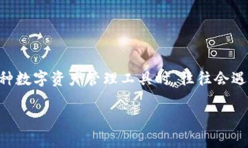 tpwallet如何销毁是一个关注度逐渐上升的话题，尤其是在数字货币和区块链技术日益普及的今天。很多用户在熟悉和使用各种数字资产管理工具时，往往会遇到如何安全、有效地退出或销毁某些钱包的需求。那么，为什么要销毁钱包？我们将从多个角度来探讨这个问题以及其实操步骤。

如何安全地销毁tpwallet？