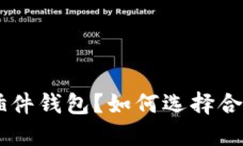 什么是ETH的插件钱包？如何选择合适的插件钱包？
