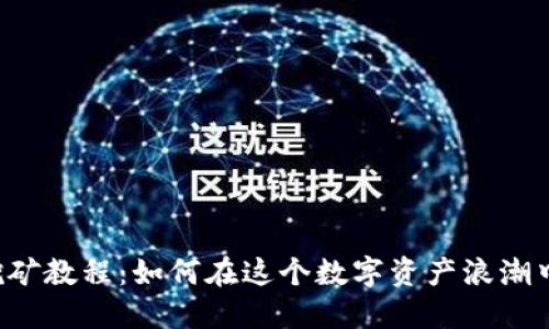 TPWalletMDX挖矿教程：如何在这个数字资产浪潮中轻松获取收益？