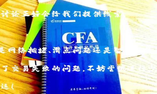   
  为什么在TPWallet进行Uniswap交易时会失败？ / 

关键词  
 guanjianci TPWallet, Uniswap, 交易失败, 解决方案, 加密货币 /guanjianci 

首先，我们来看看为什么交易会失败

在进行加密货币交易时，尤其是在使用像TPWallet这样的数字钱包与去中心化交易平台Uniswap进行交互时，交易失败是一个非常常见的现象。无论你是新手还是老手，都可能会在某个时刻面临这种情况。那么，是什么原因导致你的交易失败呢？接下来，让我们逐一分析。

网络拥堵是罪魁祸首

首先，网络拥堵是造成很多Uniswap交易失败的一个主要因素。想象一下，如果很多人同时在进行交易，网络的负担就会加重。这就像是高峰时段的马路，车流量大，导致的拥堵让车辆难以前行。在这样的情况下，如果你的交易未能及时处理，它可能会被标记为失败。

特别是在以太坊网络上，交易的处理速度是相对较慢的。当网络出现拥堵时，矿工可能会选择手续费更高的交易，因此如果你的交易费用设置得比较低，它就有可能被忽略，最终导致失败。

滑点问题

另一个比较常见的问题是滑点。滑点是指预期的交易价格与实际成交价格之间的差距。在Uniswap这样的去中心化交易平台上，由于流动性池的机制，交易的价格可能会因订单的大小而发生变化。如果你的交易设置了过低的滑点，那么在价格波动较大的情况下，交易就有可能直接失败。

因此，在下单之前，我们最好为交易设置一个合理的滑点，保证能有更大的成功几率。

智能合约问题

再来谈谈一个稍微复杂一点的因素——智能合约的执行问题。在区块链的交易中，所有的操作都是通过智能合约来执行的。如果智能合约中存在问题，或者说你的交易条件与合约的设定不匹配，就可能导致交易失败。

比如说，你想用某种代币进行交易，而该代币的流动性池没有足够的资产，或者说合约的状态满足不了你的交易条件，这都可能导致交易无法成功。因此，了解你所交易的代币和流动性池的情况是非常重要的。

你的钱包余额不足

听起来似乎是个常识，但有时人们在操作时会忘记检查钱包余额。确保你的TPWallet中有足够的代币来完成交易，包括所需支付的交易费用（Gas费）。如果你的余额不足，自然是无法进行交易的。

如何解决交易失败的问题

虽然交易失败的原因千差万别，但理清楚常见问题后，我们就能采取相应的措施来解决。比如说，如果是因为网络拥堵造成的，可以选择稍后再交易，或者调高你的Gas费用。如果是滑点问题，可以调整滑点设置。了解智能合约的运行状态也非常重要，在进行交易前最好先了解一下相关代币的流动性情况。 

此外，我们还可以通过观察其他用户的反馈来获取更多信息。有时候，某个流动性池上的交易可能由于突发事件而频繁失败，而社区的讨论正好会给我们提供线索。

总结：增强你的交易成功率

在TPWallet上使用Uniswap进行交易真的是一个令人兴奋的过程，但与此同时，了解可能导致交易失败的原因也是非常重要的。无论是网络拥堵、滑点问题还是智能合约的复杂性，掌握这些知识都能让你在交易的路上少走弯路。

要记住，交易是一个动态的过程，保持对市场的敏锐和对交易平台的理解，可以让你在加密货币的世界中更加游刃有余。而一旦你解决了交易失败的问题，不妨尝试进行少量的实盘交易，进一步提升你的交易能力。

希望你能在TPWallet和Uniswap的交易旅程中，体验更多的乐趣和成功！关于交易的更多技巧和注意事项，敬请关注后续的文章。祝好运！