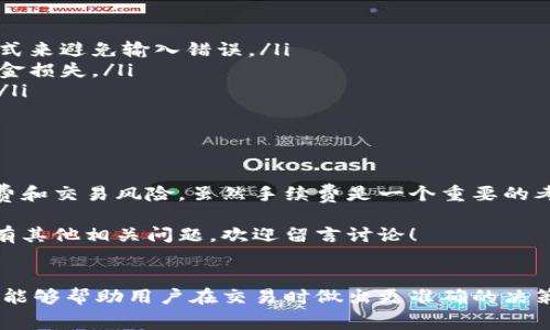 tpwallet是一款流行的加密货币钱包，用户可以利用它进行各种加密资产的管理和交易。其中不少用户对于将资产从tpwallet转出或转换为strongUSDT/strong时的手续费非常关心。因为手续费直接影响到用户的收益，有时甚至会成为转账或交易的一个重要考量因素。

tpwallet转USDT的手续费概况

首先，关于tpwallet转USDT的手续费，实际上没有一个固定的费用标准。这是因为TP钱包的手续费往往受到多种因素的影响，如交易的网络拥堵程度、交易所的规定以及用户所选择的转账方式等。在不同的时点，手续费可能会有所浮动。

比如，如果你选择在网络比较繁忙的时间进行转账，可能会遇到较高的手续费。这是因为网络交易的活跃度直接关系到矿工处理你交易请求的优先级。通常，手续费越高，交易处理的速度越快，反之则可能需要较长时间才能完成交易。

手续费的计算方式

那么，具体的转账手续费是如何计算的呢？一般来说，tpwallet的转账手续费会根据以下几种方式进行计算：

ul
    li固定手续费：一些钱包或者平台会设定一个固定的手续费，比如转账每笔收取0.5美元，这种情况相对简单明了。/li
    li动态手续费：另一种则是根据当前网络的繁忙程度来收取相应的费用。这种收费会敏感反映市场的变化，用户在进行转账时可能需要自行判断适合的费用。/li
    li交易额的百分比：有些平台会根据用户转账的金额来收取一定比例的手续费，比如1%的交易额，这一方式也相对常见。/li
/ul

如何降低手续费

对于许多用户来说，手续费的高低直接影响到他们的交易决策，因此如何有效地降低手续费成为了重要的问题。以下是一些减少交易手续费的建议：

ul
    li选择合适的时间：如前所述，避免在网络高峰期进行转账可能会有所帮助。通常，周末和节假日期间网络较为繁忙，尽量选择工作日的非高峰时段操作能够显著降低费用。/li
    li使用快速转账功能：有些钱包会提供快速转账功能，虽然会收取较高的手续费，但在急需资金时是一个不错的选择。/li
    li比较不同平台的手续费：在选择转账的时段和方式时，可以利用几个钱包或交易所进行比较，选择手续费最低的方案。/li
/ul

转账过程中的风险与注意事项

除了手续费以外，用户在进行tpwallet转USDT时也需要关注其他的风险因素。尽管如今的区块链技术已经相对成熟，但仍然存在一些潜在的风险。

ul
    li地址错误：在进行转账时，输入错误的钱包地址会导致资金丢失。因此，在输入地址时务必要再次确认，最好使用复制粘贴的方式来避免输入错误。/li
    li不良交易习惯：一些用户为了减低手续费，可能选择在不太安全的平台进行交易。然而，这样做相对风险较高，极有可能导致资金损失。/li
    li网络攻击：使用公链进行转账时，需警惕网络攻击的风险，确保你的交易安全，选择一些知名度高且安全性强的钱包进行交易。/li
/ul

总结

总体而言，tpwallet转USDT的手续费受多种因素的影响，用户在进行交易时需要充分考虑相关因素，并采取适当的措施来降低手续费和交易风险。虽然手续费是一个重要的考量因素，但用户也不应忽视选择安全可靠的交易途径，只有在安全和高效的环境中进行交易，才能最大限度地保护自己的资金安全。

希望通过以上的介绍，大家都能对tpwallet转USDT的手续费有更深入的理解，并能够在实际操作中做出更加明智的决策。如果你还有其他相关问题，欢迎留言讨论！

tpwallet, USDT, 加密货币, 手续费, 转账/guanjianci
tpwallet转strongUSDT/strong的手续费并没有固定的标准，往往受多种因素的影响，了解手续费的计算方式和减少手续费的方法能够帮助用户在交易时做出更准确的决策。