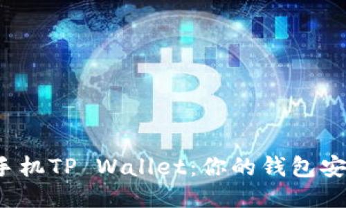 华为手机TP Wallet：你的钱包安全吗？