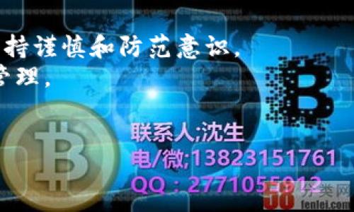 币蛋提币钱包的使用指南与安全提示

币蛋提币钱包是许多数字货币用户非常熟悉的一款数字钱包，而提币钱包的作用则是让用户方便地管理和提取他们的数字资产。今天，我们将对此进行详细的介绍，特别是对于新手用户来说，了解如何使用以及必要的安全措施至关重要。那么，如何选择一款安全、便捷的提币钱包呢？在接下来的内容中，我们将为您解答这个疑问。

什么是币蛋提币钱包？
币蛋提币钱包是一个支持多种数字货币的电子钱包，它不仅允许用户存储和发送数字货币，还允许用户提取资产到其他钱包或交易所。作为一款钱包，币蛋致力于提供安全、简便的操作体验，帮助用户更好地管理自己的数字资产。

币蛋提币钱包的基本功能
在介绍具体使用方法之前，先了解币蛋提币钱包的基本功能是非常关键的。通常情况下，这类钱包包括以下几个主要功能：
ul
    li资产管理：用户可以查看自己持有的各种数字货币，包括余额、历史交易记录等。/li
    li发送和接收：用户可以通过简单的操作，向其他地址发送或接收数字货币。/li
    li提币功能：将资金提取到指定的交易所或个人钱包。/li
    li安全设置：多重安全措施，确保用户资产的安全。/li
/ul

如何注册和使用币蛋提币钱包？
使用币蛋提币钱包的第一步是注册一个账户。以下是简单的步骤 guide：
ol
    li下载应用：前往官方渠道下载并安装币蛋提币钱包应用。/li
    li创建账户：按提示填写必要的信息，如用户名、密码等。有时候还会要求手机验证码或邮箱验证。/li
    li设置安全措施：建议用户开启双重身份验证等额外安全措施，增加账户安全性。/li
    li充值资产：通过支持的数字货币进行充值，确保你在钱包中有资金可以操作。/li
    li提币操作：进入提币页面，输入接收地址和提取金额，确认无误后提交请求。/li
/ol

币蛋提币钱包的安全性
在数字货币的世界里，安全永远是每个用户最牵挂的问题。对币蛋提币钱包而言，以下几个方面帮助保障用户的安全：
ul
    li私钥管理：用户的私钥应妥善保管，切勿泄露给他人。/li
    li双重身份验证：通过启用双重身份验证，增加账户安全层级。/li
    li官方更新：定期检查应用更新，随时保持最新版本，减少安全漏洞。/li
    li识别钓鱼网站：用户需警惕来自不明来源的链接和信息，始终通过官方渠道下载和访问钱包。/li
/ul

如何进行提币操作？
在获得资产后，进行提币的操作是非常直观的。简而言之，这里是提币的详细步骤：
ol
    li打开币蛋提币钱包应用，并登录账户。/li
    li在主界面选择“提币”选项，系统会要求你选择希望提取的数字货币类型。/li
    li输入目标提取地址，确保地址的正确性，任何输入错误都可能导致资金损失。/li
    li填写提取金额，检查交易的相关信息，如手续费等。/li
    li确认无误后，提交提币请求，通常系统会发送确认邮件或短信给你，以确保安全。/li
/ol

提币常见问题
在提币过程中，用户可能会遇到一些问题。以下是几个常见的问题及对应的解答：
ul
    li提币地址如何验证？在输入提币地址前，可以尝试将其复制并粘贴到区块链浏览器中，确保地址的有效性。/li
    li提币需要多长时间？提币的时间通常取决于网络的繁忙程度，一般在几分钟到几个小时不等。/li
    li提币失败的原因？可能是由于网络波动、地址错误或账户余额不足等因素，务必仔细查看相关提示。/li
/ul

总结与展望
总体来看，币蛋提币钱包为用户提供了一个安全便捷的方式来管理他们的数字资产。通过上述介绍，希望能够帮助新用户顺利上手，并在使用过程中保持谨慎和防范意识。
在未来，随着技术的不断发展和用户需求的变化，数字钱包将变得更加智能和安全。希望所有用户能够抓住这股数字货币的浪潮，善用工具，做好资产管理。
如有任何疑问或需要进一步的信息，请随时咨询相关支持团队或查看官方网站。投资需谨慎，祝各位朋友在数字货币的世界中一路顺风！

币蛋提币钱包：如何选择安全、便捷的提币工具？