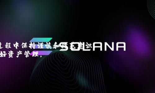 币蛋提币钱包的使用指南与安全提示

币蛋提币钱包是许多数字货币用户非常熟悉的一款数字钱包，而提币钱包的作用则是让用户方便地管理和提取他们的数字资产。今天，我们将对此进行详细的介绍，特别是对于新手用户来说，了解如何使用以及必要的安全措施至关重要。那么，如何选择一款安全、便捷的提币钱包呢？在接下来的内容中，我们将为您解答这个疑问。

什么是币蛋提币钱包？
币蛋提币钱包是一个支持多种数字货币的电子钱包，它不仅允许用户存储和发送数字货币，还允许用户提取资产到其他钱包或交易所。作为一款钱包，币蛋致力于提供安全、简便的操作体验，帮助用户更好地管理自己的数字资产。

币蛋提币钱包的基本功能
在介绍具体使用方法之前，先了解币蛋提币钱包的基本功能是非常关键的。通常情况下，这类钱包包括以下几个主要功能：
ul
    li资产管理：用户可以查看自己持有的各种数字货币，包括余额、历史交易记录等。/li
    li发送和接收：用户可以通过简单的操作，向其他地址发送或接收数字货币。/li
    li提币功能：将资金提取到指定的交易所或个人钱包。/li
    li安全设置：多重安全措施，确保用户资产的安全。/li
/ul

如何注册和使用币蛋提币钱包？
使用币蛋提币钱包的第一步是注册一个账户。以下是简单的步骤 guide：
ol
    li下载应用：前往官方渠道下载并安装币蛋提币钱包应用。/li
    li创建账户：按提示填写必要的信息，如用户名、密码等。有时候还会要求手机验证码或邮箱验证。/li
    li设置安全措施：建议用户开启双重身份验证等额外安全措施，增加账户安全性。/li
    li充值资产：通过支持的数字货币进行充值，确保你在钱包中有资金可以操作。/li
    li提币操作：进入提币页面，输入接收地址和提取金额，确认无误后提交请求。/li
/ol

币蛋提币钱包的安全性
在数字货币的世界里，安全永远是每个用户最牵挂的问题。对币蛋提币钱包而言，以下几个方面帮助保障用户的安全：
ul
    li私钥管理：用户的私钥应妥善保管，切勿泄露给他人。/li
    li双重身份验证：通过启用双重身份验证，增加账户安全层级。/li
    li官方更新：定期检查应用更新，随时保持最新版本，减少安全漏洞。/li
    li识别钓鱼网站：用户需警惕来自不明来源的链接和信息，始终通过官方渠道下载和访问钱包。/li
/ul

如何进行提币操作？
在获得资产后，进行提币的操作是非常直观的。简而言之，这里是提币的详细步骤：
ol
    li打开币蛋提币钱包应用，并登录账户。/li
    li在主界面选择“提币”选项，系统会要求你选择希望提取的数字货币类型。/li
    li输入目标提取地址，确保地址的正确性，任何输入错误都可能导致资金损失。/li
    li填写提取金额，检查交易的相关信息，如手续费等。/li
    li确认无误后，提交提币请求，通常系统会发送确认邮件或短信给你，以确保安全。/li
/ol

提币常见问题
在提币过程中，用户可能会遇到一些问题。以下是几个常见的问题及对应的解答：
ul
    li提币地址如何验证？在输入提币地址前，可以尝试将其复制并粘贴到区块链浏览器中，确保地址的有效性。/li
    li提币需要多长时间？提币的时间通常取决于网络的繁忙程度，一般在几分钟到几个小时不等。/li
    li提币失败的原因？可能是由于网络波动、地址错误或账户余额不足等因素，务必仔细查看相关提示。/li
/ul

总结与展望
总体来看，币蛋提币钱包为用户提供了一个安全便捷的方式来管理他们的数字资产。通过上述介绍，希望能够帮助新用户顺利上手，并在使用过程中保持谨慎和防范意识。
在未来，随着技术的不断发展和用户需求的变化，数字钱包将变得更加智能和安全。希望所有用户能够抓住这股数字货币的浪潮，善用工具，做好资产管理。
如有任何疑问或需要进一步的信息，请随时咨询相关支持团队或查看官方网站。投资需谨慎，祝各位朋友在数字货币的世界中一路顺风！

币蛋提币钱包：如何选择安全、便捷的提币工具？